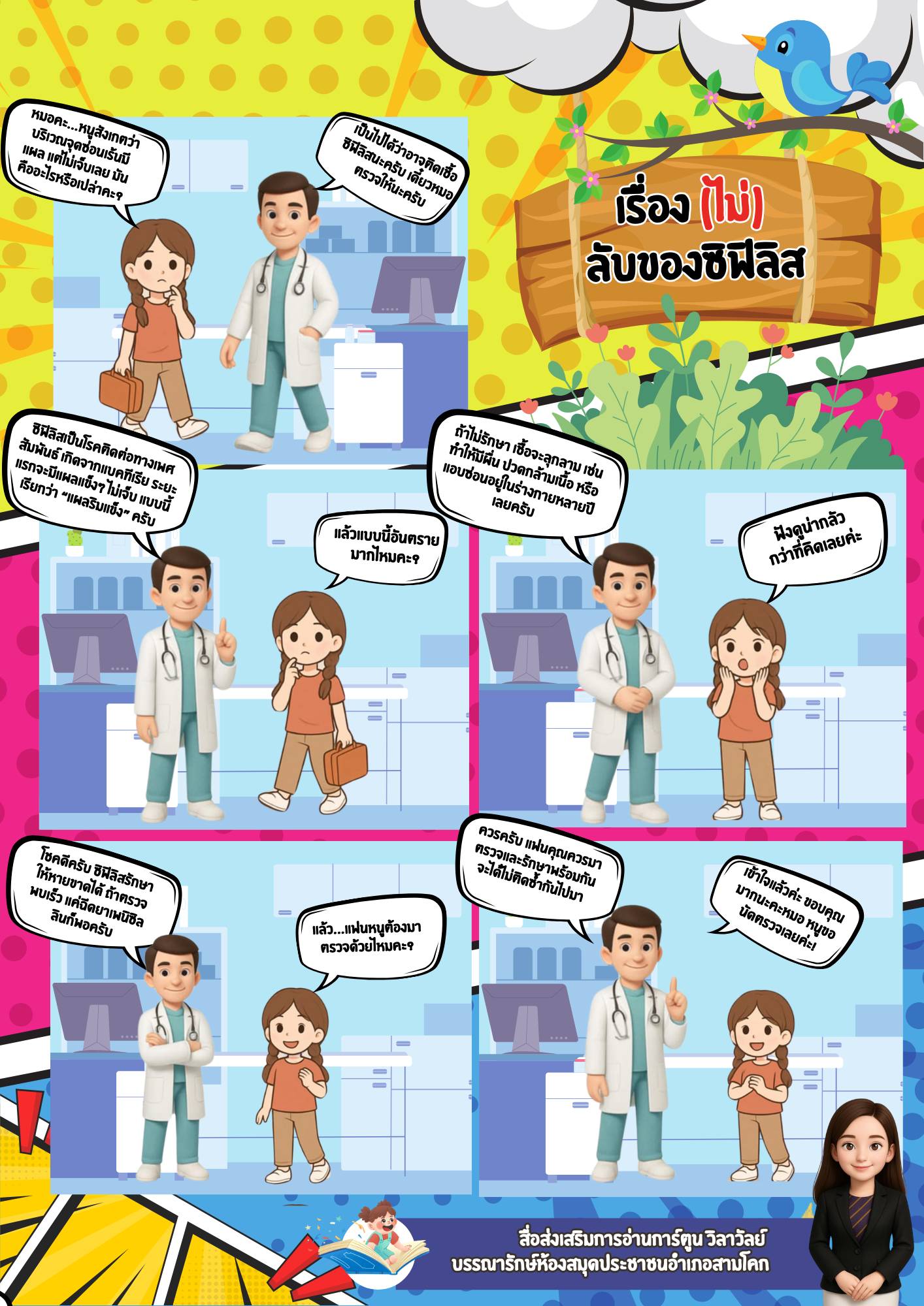 เรื่อง (ไม่)  ลับของซิฟิลิส