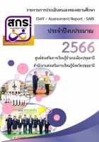 รายงานการประเมินตนเองของสถานศึกษา (SAR2566)