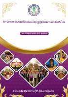 โครงการประวัติศาสตร์ชาติไทยและบุญคุณของพระมหากษัตริย์ไทย สำนักงานเรียนรู้ประจำจังหวัดปทุมธานี ประจำปีงบประมาณ พ.ศ.2567 