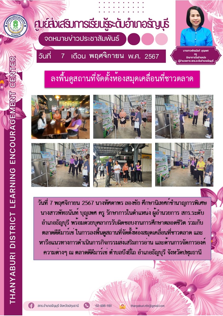 ข่าวประชาสัมพันธ์ ลงพื้นดูสถานที่จัดตั้งห้องสมุดเคลื่อนที่ชาวตลาด