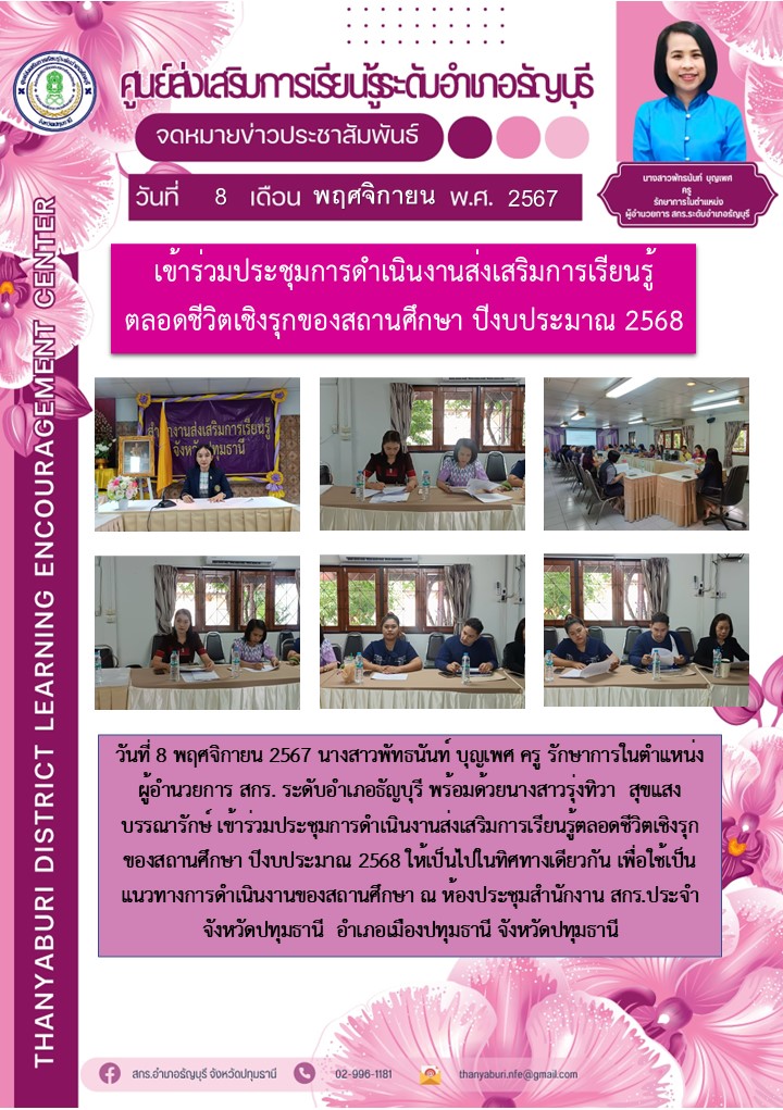 ข่าวประชาสัมพันธ์ เข้าร่วมประชุมการดำเนินงานส่งเสริมการเรียนรู้ตลอดชีวิตเชิงรุกของสถานศึกษา ปีงบประมาณ 2568