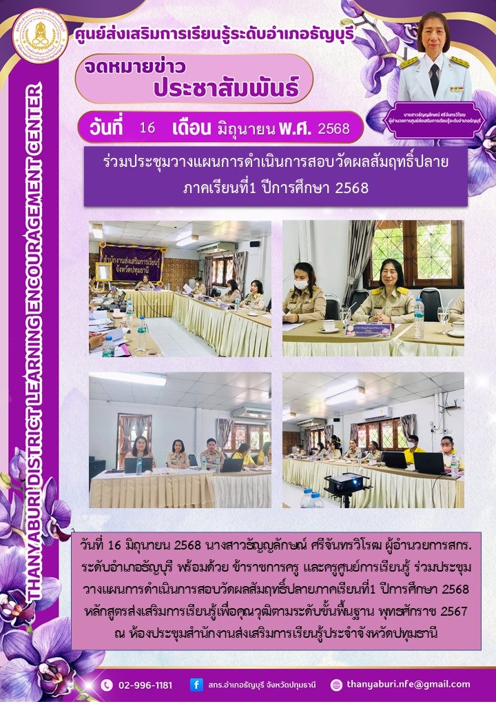 ข่าวประชาสัมพันธ์ ร่วมประชุมวางแผนการดำเนินการสอบวัดผลสัมฤทธิ์ปลายภาคเรียนที่1 ปีการศึกษา 2568