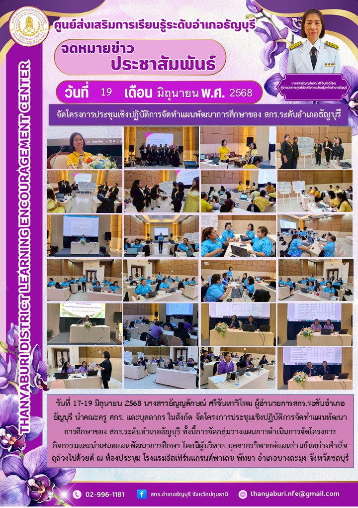 ข่าวประชาสัมพันธ์ จัดโครงการประชุมเชิงปฏิบัติการจัดทำแผนพัฒนาการศึกษาของ สกร.ระดับอำเภอธัญบุรี