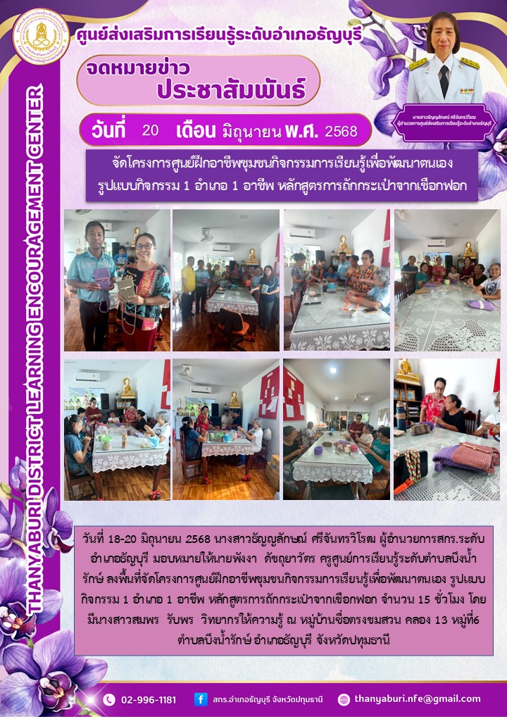 ข่าวประชาสัมพันธ์ จัดโครงการศูนย์ฝึกอาชีพชุมชนกิจกรรมการเรียนรู้เพื่อพัฒนาตนเอง รูปแบบกิจกรรม 1 อำเภอ 1 อาชีพ หลักสูตรการถักกระเป๋าจากเชือกฟอก