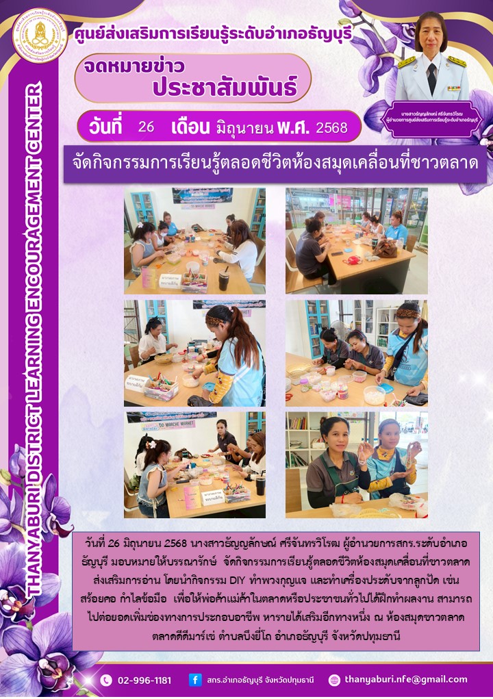 ข่าวประชาสัมพันธ์ จัดกิจกรรมการเรียนรู้ตลอดชีวิตห้องสมุดเคลื่อนที่ชาวตลาด