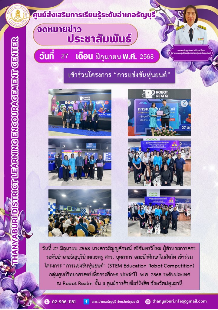 ข่าวประชาสัมพันธ์ เข้าร่วมโครงการ “การแข่งขันหุ่นยนต์”