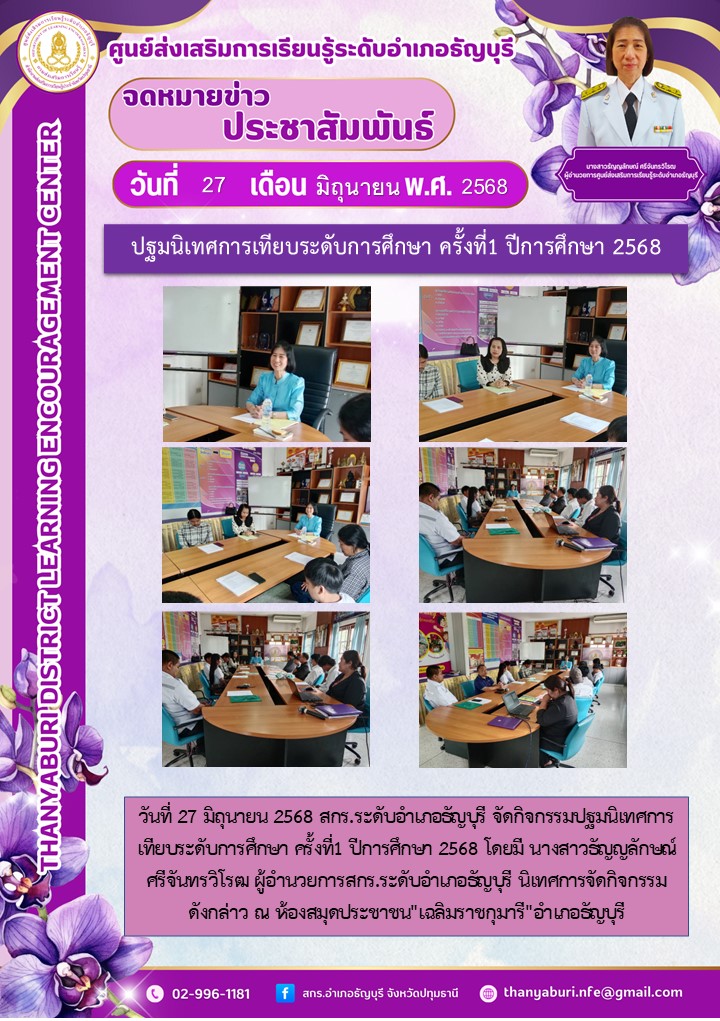 ข่าวประชาสัมพันธ์ ปฐมนิเทศการเทียบระดับการศึกษา ครั้งที่1 ปีการศึกษา 2568