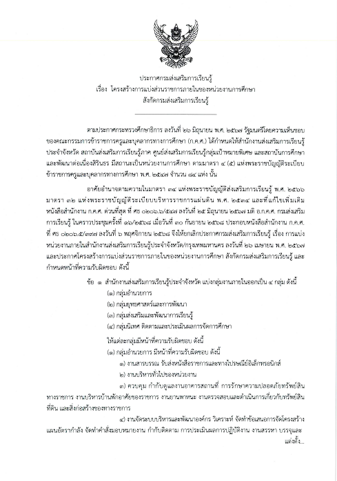 โครงสร้างการแบ่งส่วนราชการภายในของหน่วยงานการศึกษา สังกัดกรมส่งเสริมการเรียนรู้