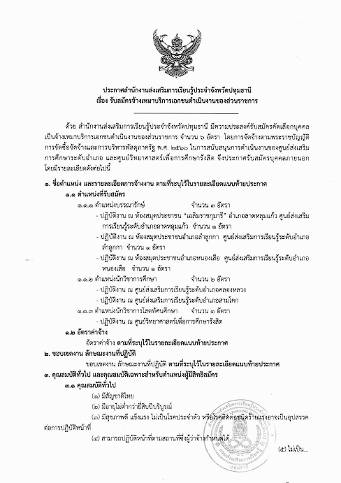 รับสมัครจ้างเหมาบริการเอกชนดำเนินงานของส่วนราชการ