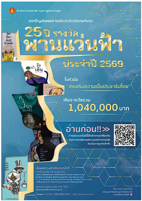 เชิญชวน เข้าร่วมการประกวดวรรณกรรมรางวัลพานแว่นฟ้า ประจำปี 2569