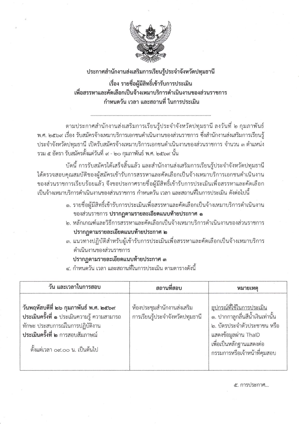 รายชื่อผู้มีสิทธิเข้ารับการประเมิน  เพื่อสรรหาและคัดเลือกเป็นจ้างเหมาบริการดำเนินงานของส่วนราชการ  กำหนดวัน เวลา และสถานที่ ในการประเมิน