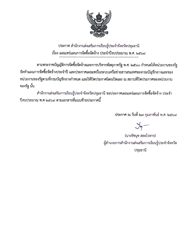 แผนการจัดซื้อจัดจ้าง ประจำปีงบประมาณ พ.ศ. 2569