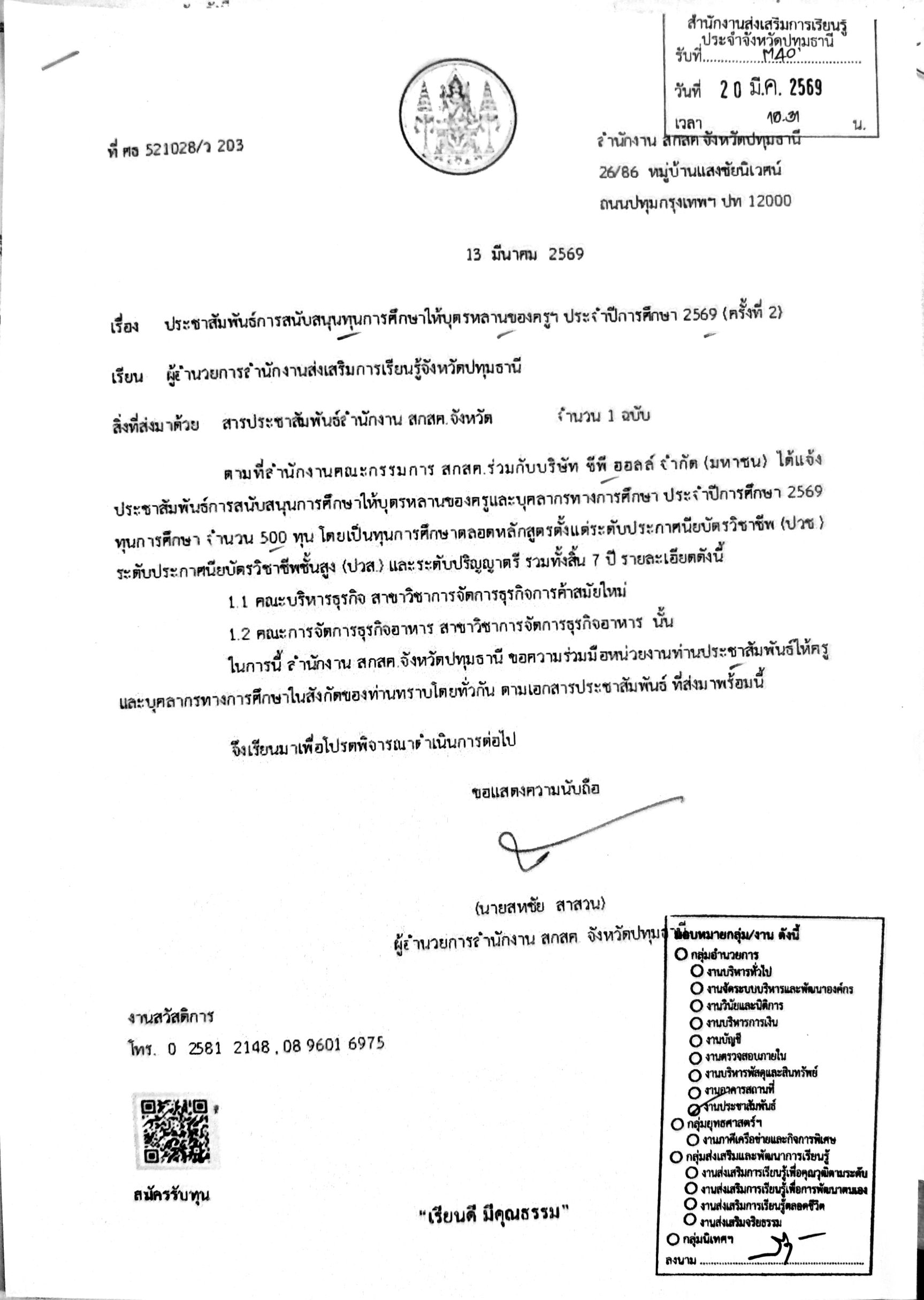 ประชาสัมพันธ์การสนับสนุนทุนการศึกษาให้บุตรหลานของครูฯ ประจำปี 2569 (ครั้งที่ 2)