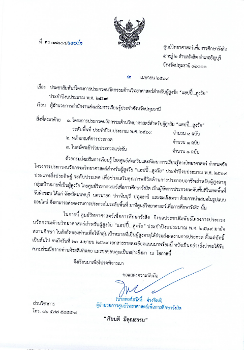 ประชาสัมพันธ์โครงการประกวดนวัตกรรมด้านวิทยาศาสตร์สำหรับผู้สูงวัย “แฮปปี้...สูงวัย” ประจำปีงบประมาณ พ.ศ. ๒๕๖๙