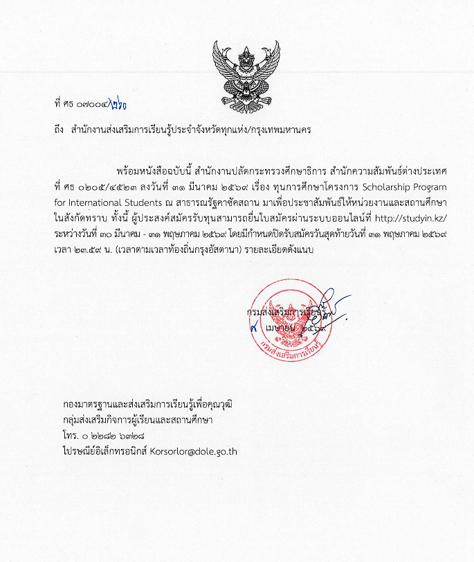 ทุนการศึกษาโครงการ Scholarship Program for International Students ณ สาธารณรัฐคาซัคสถาน มาเพื่อประชาสัมพันธ์ให้หน่วยงานและสถานศึกษา