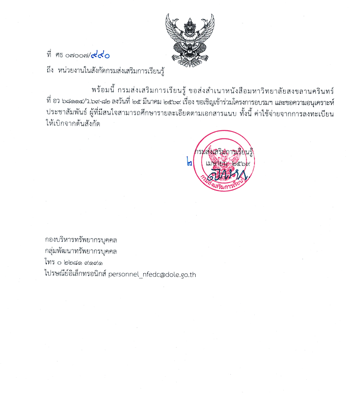 ขอเชิญเข้าร่วมโครงการอบรมฯ