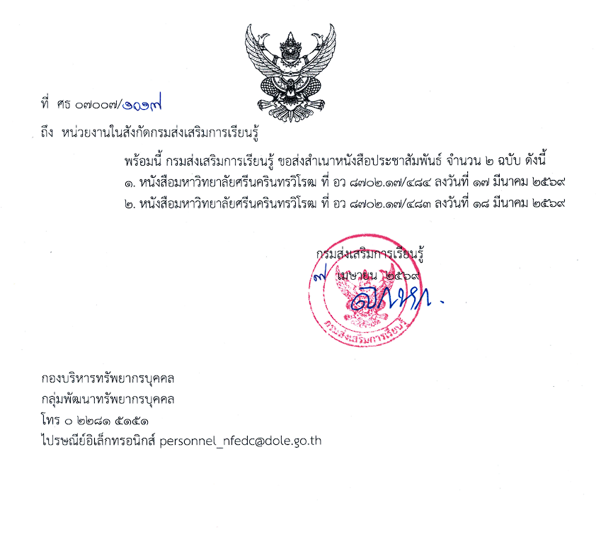 กรมส่งเสริมการเรียนรู้ ขอส่งสำเนาหนังสือประชาสัมพันธ์ จำนวน ๒ ฉบับ