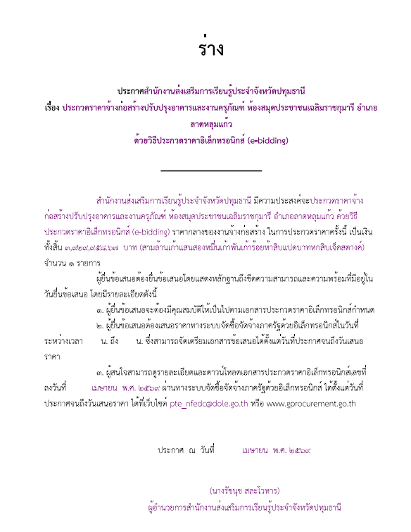 (ร่าง) ประกวดราคาจ้างก่อสร้างปรับปรุงอาคารและงานครุภัณฑ์ ห้องสมุดประชาชนเฉลิมราชกุมารี อำเภอลาดหลุมแก้ว