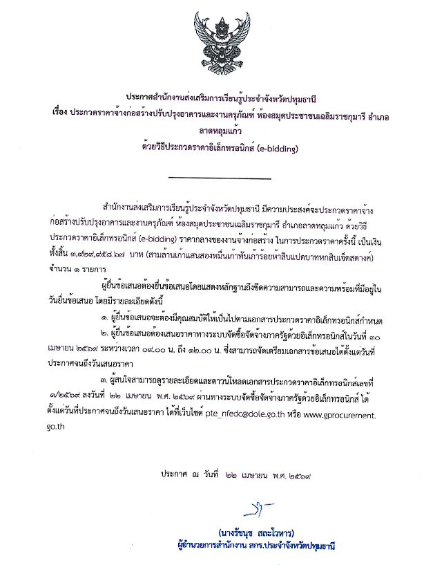 ประกวดราคาจ้างก่อสร้างปรับปรุงอาคารและงานครุภัณฑ์ ห้องสมุดประชาชนเฉลิมราชกุมารี อำเภอลาดหลุมแก้ว ด้วยวิธีประกวดราคาอิเล็กทรอนิกส์ (e-bidding)
