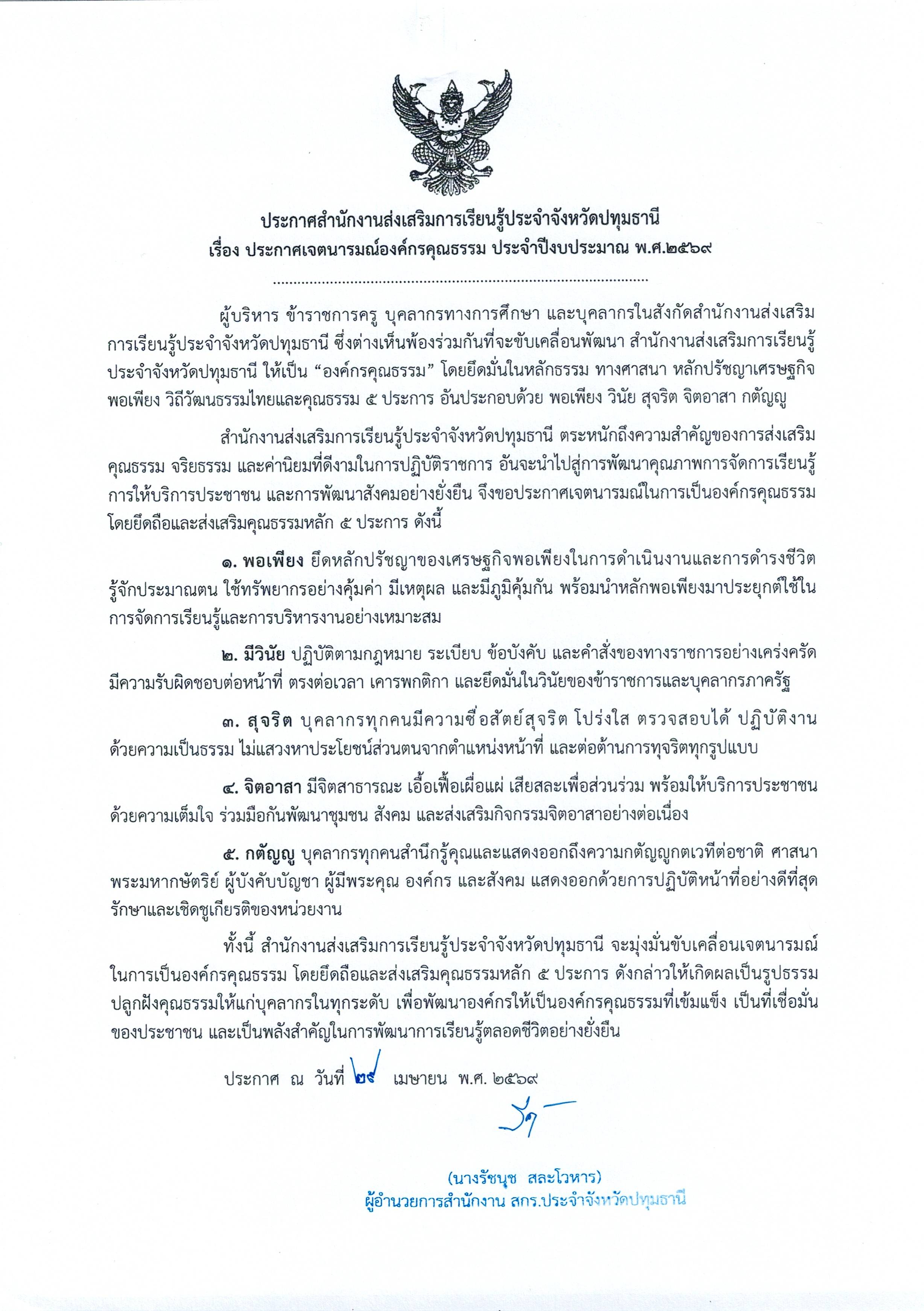 ประกาศเจตนารมณ์องค์กรคุณธรรม ประจำปีงบประมาณ พ.ศ. 2569