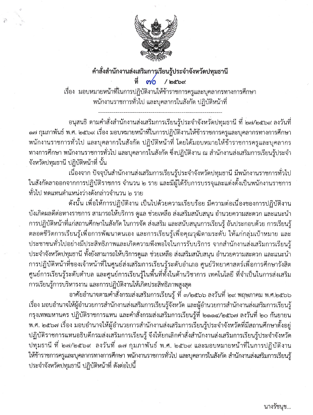 คำสั่งสำนักงานส่งเสริมการเรียนรู้ประจำจังหวัดปทุมธานี  ที่ 70/2569