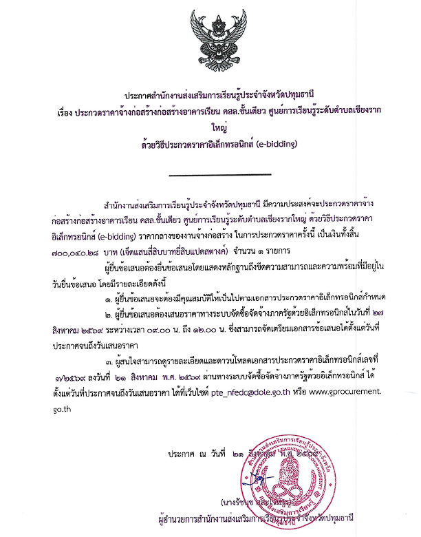 ประกวดราคาจ้างก่อสร้างก่อสร้างอาคารเรียน คสล.ชั้นเดียว ศูนย์การเรียนรู้ระดับตำบลเชียงรากใหญ่ ด้วยวิธีประกวดราคาอิเล็กทรอนิกส์ (e-bidding)