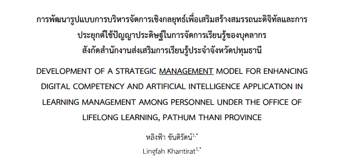 การพัฒนารูปแบบการบริหารจัดการเชิงกลยุทธ์เพื่อเสริมสร้างสมรรถนะดิจิทัลและการประยุกต์ใช้ปัญญาประดิษฐ์ในการจัดการเรียนรู้ของบุคลากร สังกัดสำนักงานส่งเสริมการเรียนรู้จังหวัดปทุมธานี โ