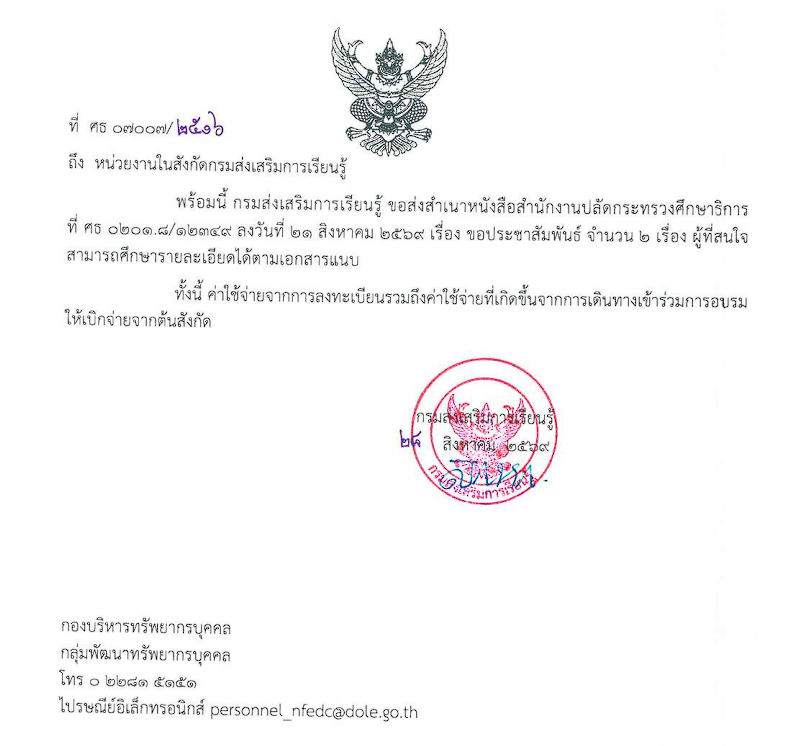 กรมส่งเสริมการเรียนรู้ ขอสำเนาหนังสือสำนักงานปลัดกระทรวงศึกษาธิการ ที่ ศธ ๐๒๐๑.๘/๑๒๓๔๙ ลงวันที่ ๒๑ สิงหาคม ๒๕๖๙